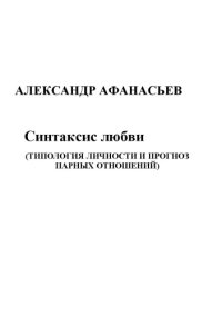 cover of the book Синтаксис любви