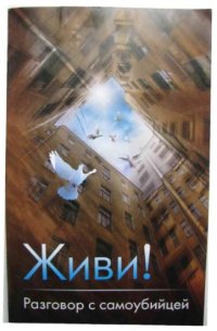 cover of the book Живи! Разговор с самоубийцей