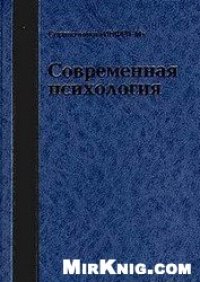 cover of the book Современная психология