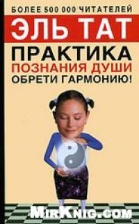 cover of the book Практика познания души. Обрети гармонию!