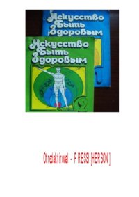 cover of the book Искусство быть здоровым