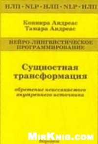 cover of the book Сущностная трансформация. Обретение неиссякаемого источника