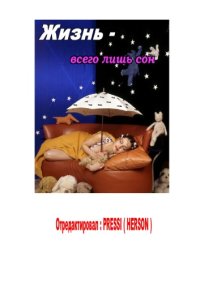 cover of the book Жизнь - всего лишь сон