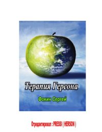 cover of the book Терапия Герсона