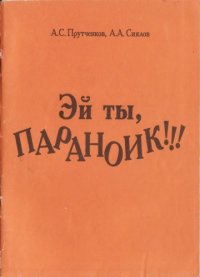 cover of the book Эй ты, параноик