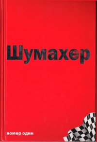 cover of the book Михаэль Шумахер