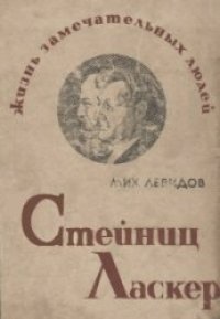 cover of the book Стейниц Ласкер. Серия ЖЗЛ