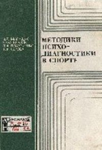 cover of the book Методики психодиагностики в спорте