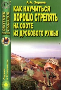 cover of the book Как научиться хорошо стрелять на охоте из дробового ружья. Справочник