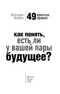 cover of the book Как понять, есть ли у вашей пары будущее? 49 простых правил