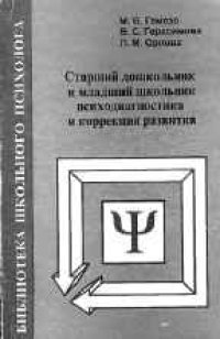 cover of the book Старший дошкольник и младший школьник: психодиагностика и коррекция развития.