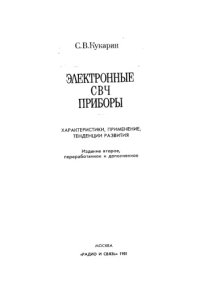 cover of the book Электронные СВЧ приборы