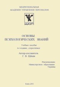 cover of the book Основы психологических знаний