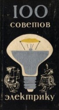 cover of the book Сто советов электрику