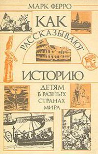 cover of the book Как рассказывают историю детям в разных странах мира