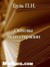 cover of the book Основы психотерапии