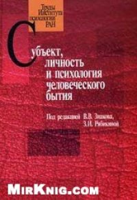 cover of the book Субъект, личность и психология человеческого бытия