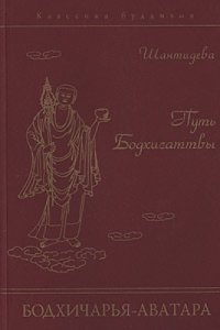 cover of the book Путь Бодхисаттвы (Бодхичарья-аватара)