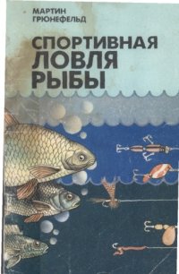 cover of the book Спортивная ловля рыбы