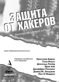 cover of the book Защита от хакеров