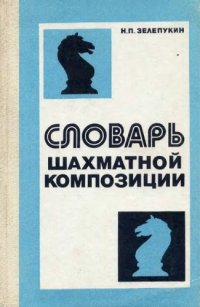 cover of the book Словарь шахматной композиции