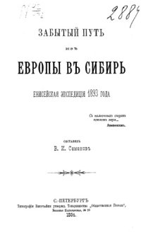 cover of the book Забытый путь из Европы в Сибирь