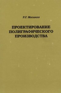 cover of the book Проектирование полиграфического производства: Учебное пособие