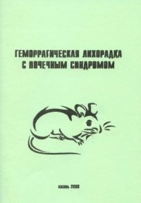 cover of the book Геморрагическая лихорадка с почечным синдромом