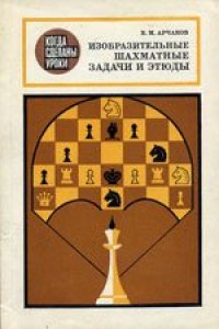 cover of the book Изобразительные шахматные задачи и этюды