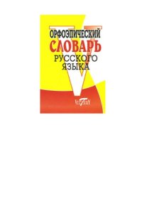 cover of the book Орфоэпический словарь русского языка