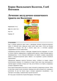 cover of the book Лечение желудочно-кишечного тракта по Болотову