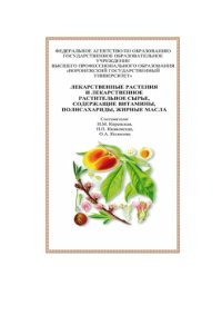 cover of the book Лекарственные растения и лекарственное растительное сырье, содержащие витамины, полисахариды, жирные масла