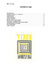 cover of the book Ломехузы