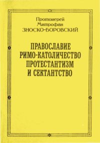 cover of the book Православие, Римо-Католичество, Протестантизм и сектантство