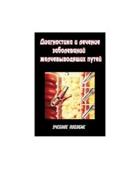 cover of the book Диагностика и лечение заболеваний желчевыводящих путей. Учебное пособие