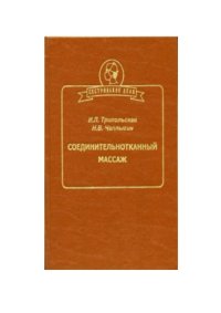 cover of the book Соединительнотканный массаж