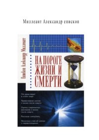 cover of the book На пороге жизни и смерти