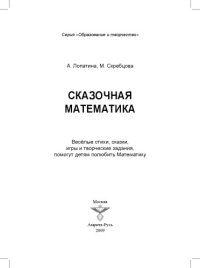 cover of the book Сказочная математика