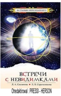 cover of the book Встречи с невидимками