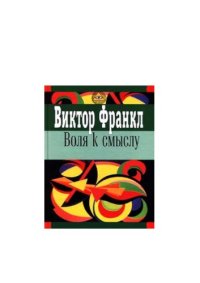 cover of the book Воля к смыслу