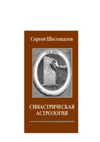 cover of the book Синастрическая астрология