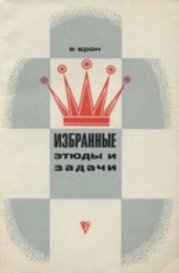 cover of the book Избранные этюды и задачи