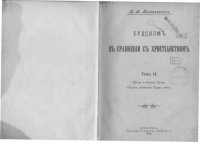 cover of the book Буддизм в сравнении с христианством (в. 2 т.). Т. 2. Жизнь и легенда Будды. Община учеников Будды, санга.