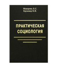 cover of the book Практическая социология