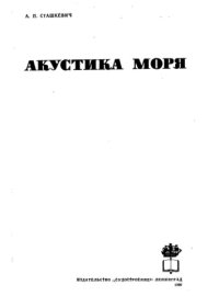 cover of the book Акустика моря