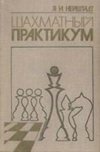 cover of the book Шахматный практикум