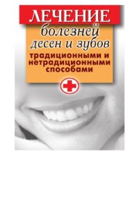 cover of the book Лечение болезней десен и зубов традиционными и нетрадиционными способами