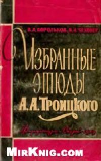 cover of the book Избранные этюды А. А. Троицкого