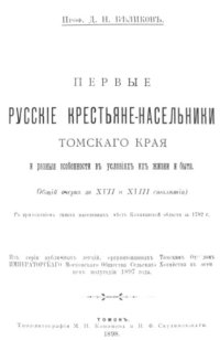 cover of the book Первые русские крестьяне-насельники Томского края, и разные особенности в условиях их жизни и быта.