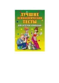 cover of the book Лучшие психологические тесты для веселой компании